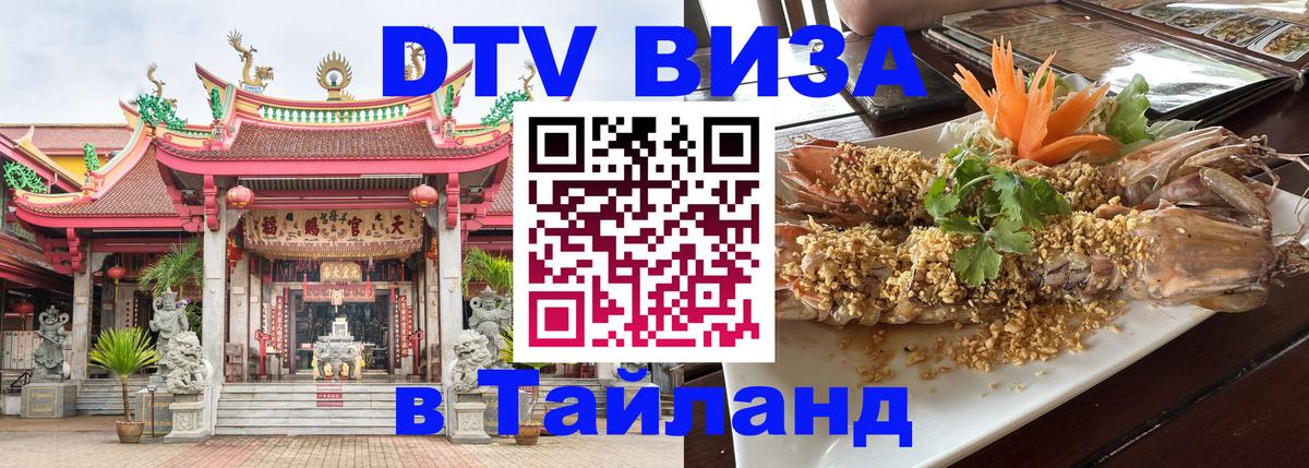 Visa ДТВ Тайланд помощь 